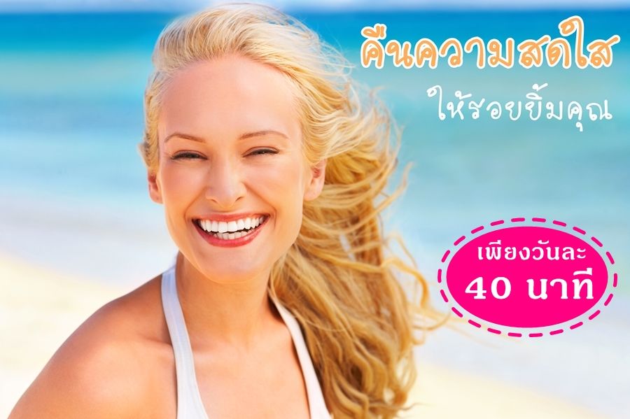 ฟอกฟันขาว ฟอกสีฟัน เพียง 40นาที ฟันขาวขึ้นใน 3วัน